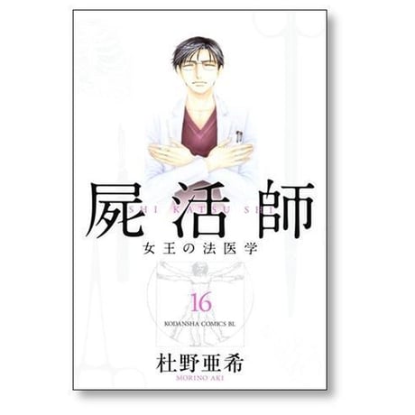 屍活師 女王の法医学 杜野亜希 [1-18巻 漫画全巻セット/完結] しかつし 死活師