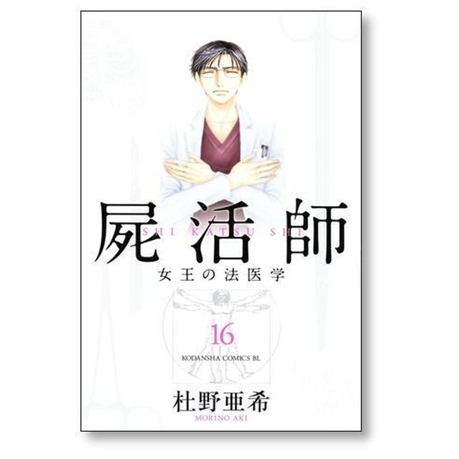 無料配達 屍活師 女王の法医学 杜野亜希 [1-18巻 漫画全巻セット/完結] し 全巻セット