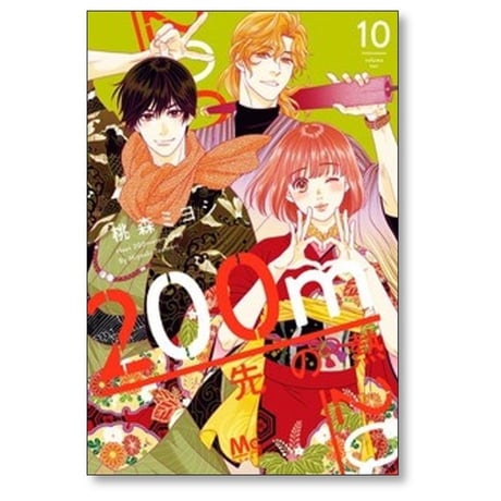 200m先の熱 桃森ミヨシ [1-14巻 コミックセット/未完結]