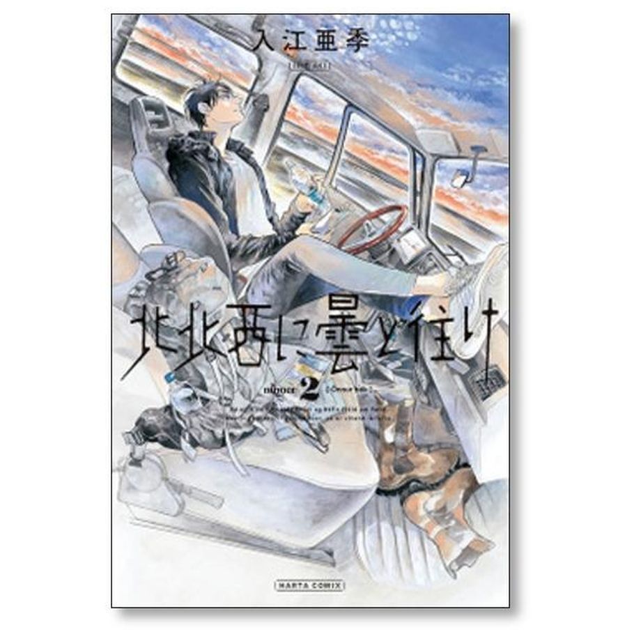 北北西に曇と往け 入江亜季 [1-6巻 コミックセット/未完結] ほくほく