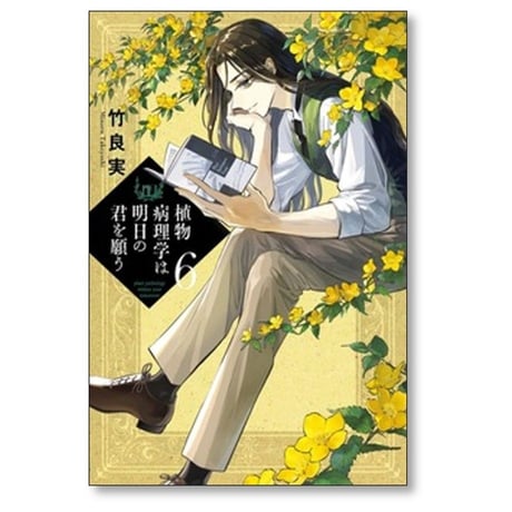 植物病理学は明日の君を願う 竹良実 [1-6巻 コミックセット/未完結]