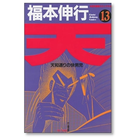 天 天和通りの快男児 福本伸行 [1-18巻 漫画全巻セット/完結]