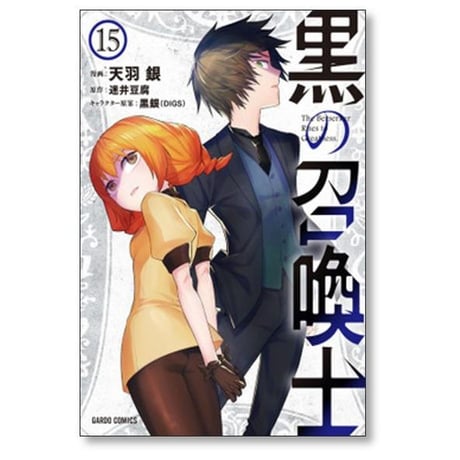 黒の召喚士 天羽銀 [1-21巻 コミックセット/未完結] 迷井豆腐 黒銀