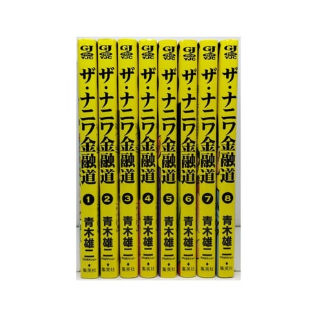 ザ ナニワ金融道 青木雄二 プロダクション [1-8巻 漫画全巻セット/完結]