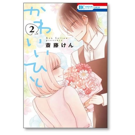 かわいいひと 斎藤けん [1-7巻 漫画全巻セット/完結]