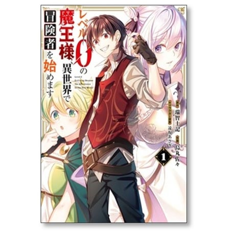 レベル0の魔王様 異世界で冒険者を始めます 烏丸佐々 [1-7巻 コミックセット/未完結] 瑞智士記 遠坂あさぎ