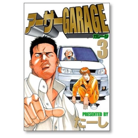 アーサーガレージ たーし [1-5巻 漫画全巻セット/完結] アーサーGARAGE