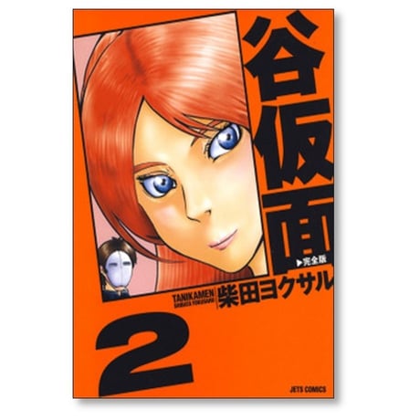 谷仮面 完全版 柴田ヨクサル [1-6巻 漫画全巻セット/完結]
