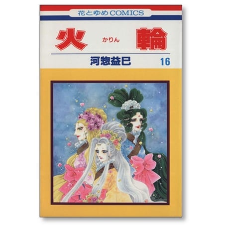 火輪 河惣益巳 [1-17巻 漫画全巻セット/完結] かりん