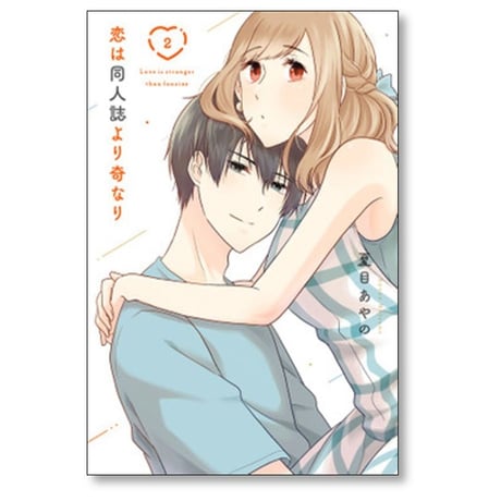 恋は同人誌より奇なり 夏目あやの [1-3巻 漫画全巻セット/完結]