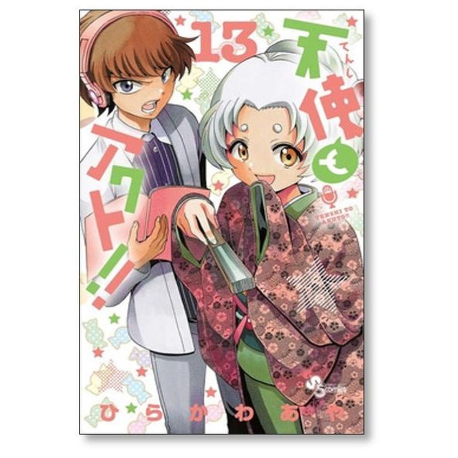 天使とアクト ひらかわあや [1-17巻 漫画全巻セット/完結] | 紙書籍の