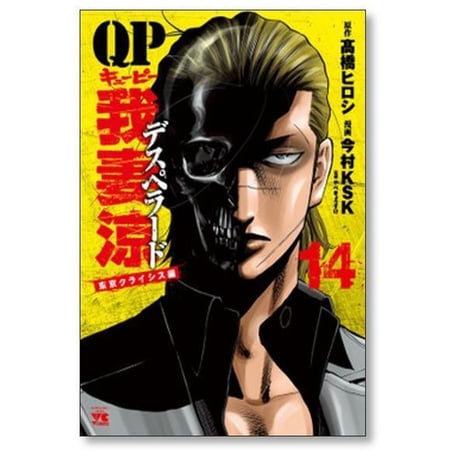 QP 我妻涼 Desperado 今村KSK [1-18巻 漫画全巻セット/完結] キューピー デスペラード 高橋ヒロシ やべきょうすけ