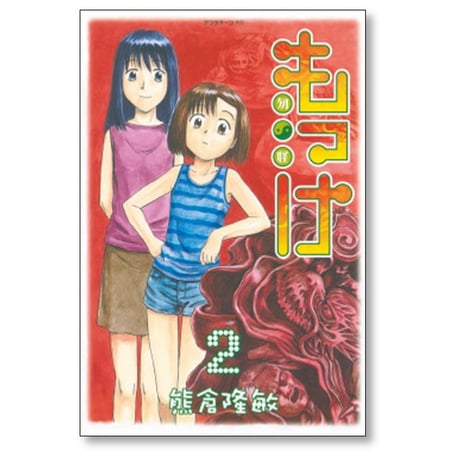 もっけ 熊倉隆敏 [1-9巻 漫画全巻セット/完結] 勿怪