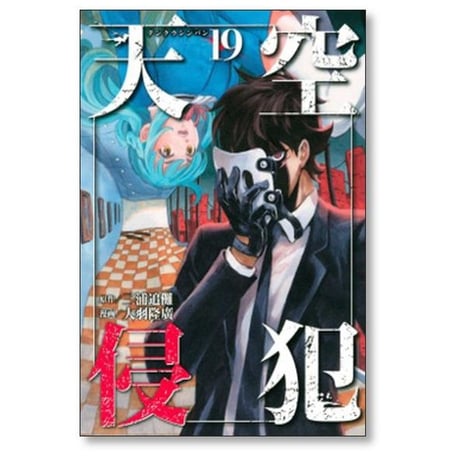 天空侵犯 大羽隆廣 [1-21巻 漫画全巻セット/完結] てんくうしんぱん 三浦追儺