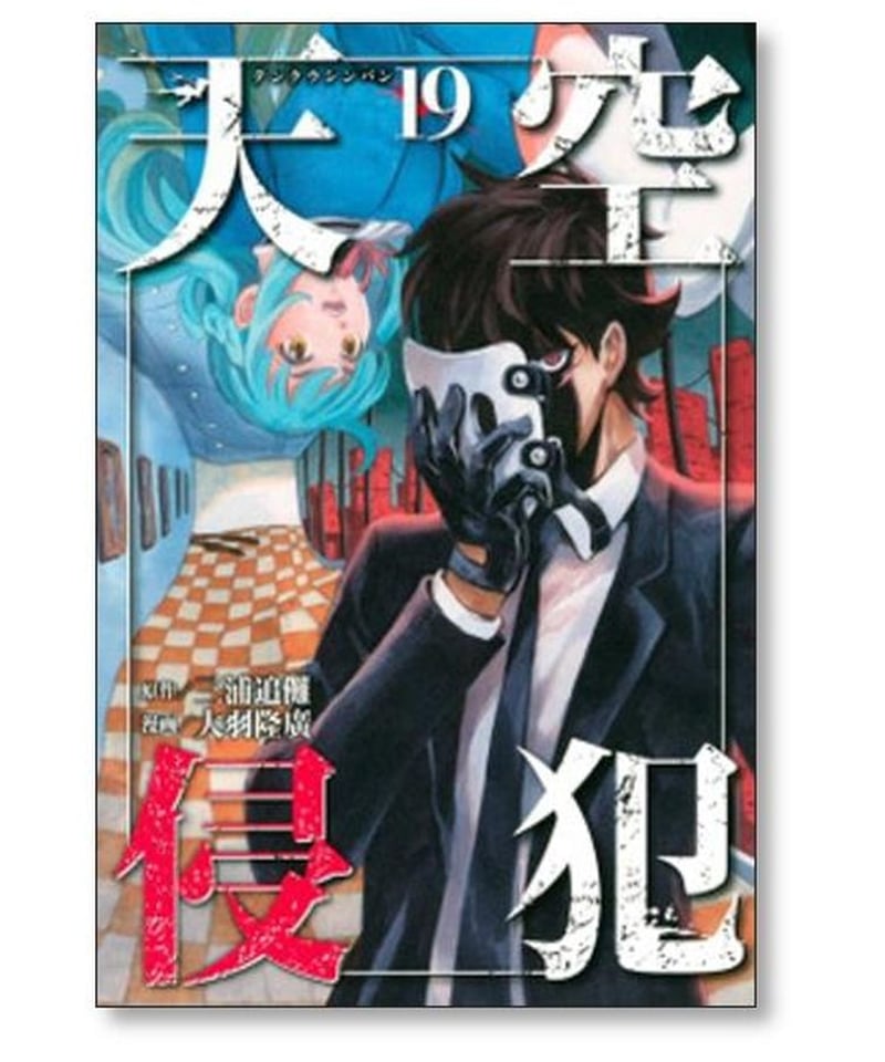 天空侵犯 大羽隆廣 [1-21巻 漫画全巻セット/完結] てんくうしんぱん 