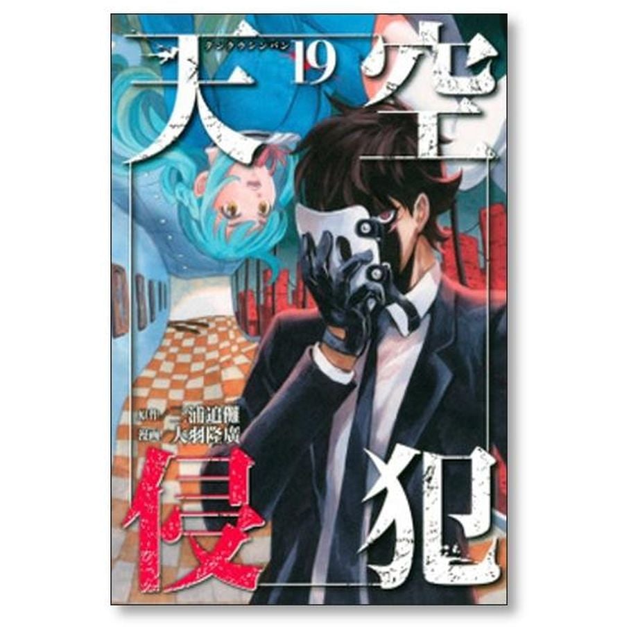天空侵犯 大羽隆廣 [1-21巻 漫画全巻セット/完結] てんくう