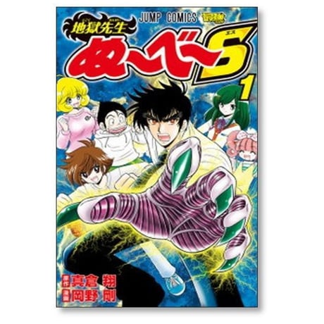 地獄先生ぬーべーS 岡野剛 [1-4巻 漫画全巻セット/完結] 地獄先生ぬ～べ～ S