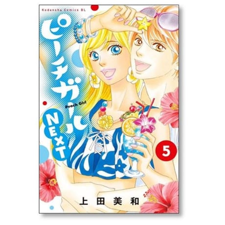 ピーチガール NEXT 上田美和 [1-8巻 漫画全巻セット/完結] ピーチガール ネクスト