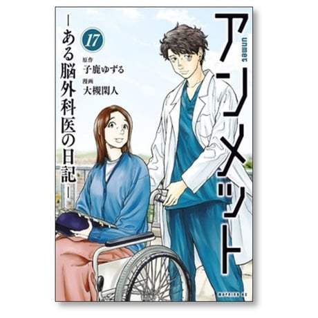 アンメット ある脳外科医の日記 大槻閑人 [1-17巻 漫画全巻セット/完結] 子鹿ゆずる