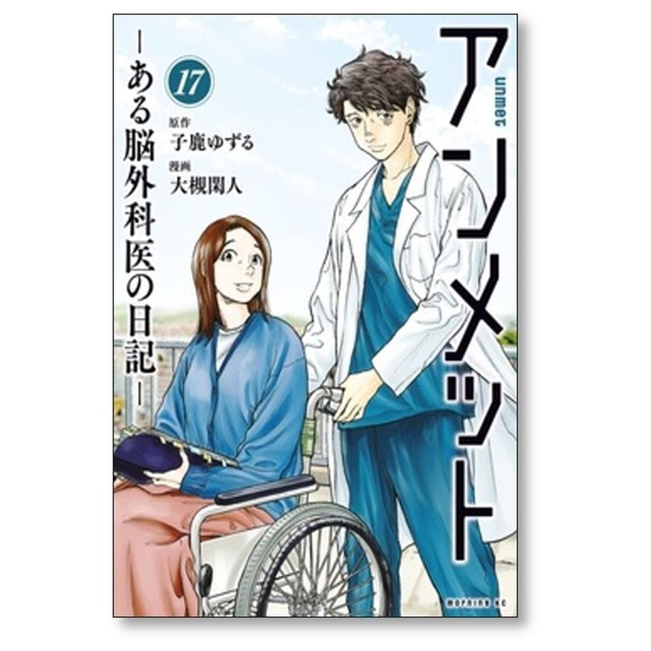 アンメット ある脳外科医の日記 大槻閑人 [1-17巻 漫画全巻セット/完結