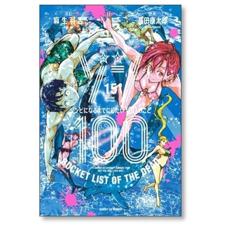 ゾン100 ゾンビになるまでにしたい100のこと 高田康太郎 [1-20巻 コミックセット/未完結] 麻生羽呂