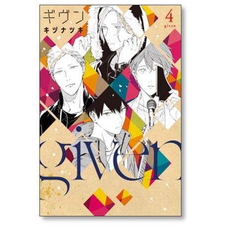 ギヴン キヅナツキ [1-9巻 漫画全巻セット/完結]