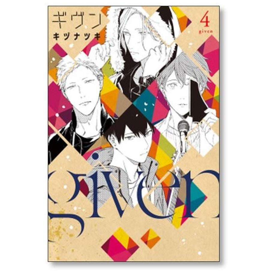 ギヴン キヅナツキ [1-9巻 漫画全巻セット/完結] ギブン | 漫画