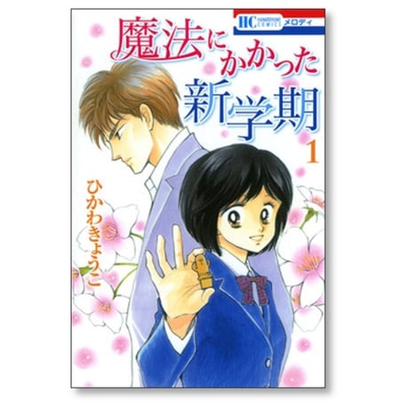 魔法にかかった新学期 ひかわきょうこ [1-5巻 漫画全巻セット/完結]