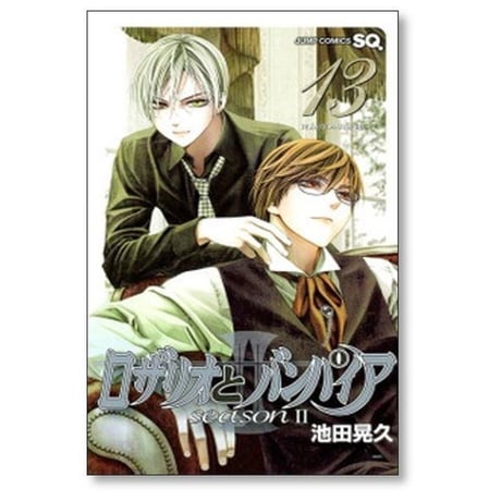ロザリオとバンパイア シーズン2 池田晃久 [1-14巻 漫画全巻セット/完結]