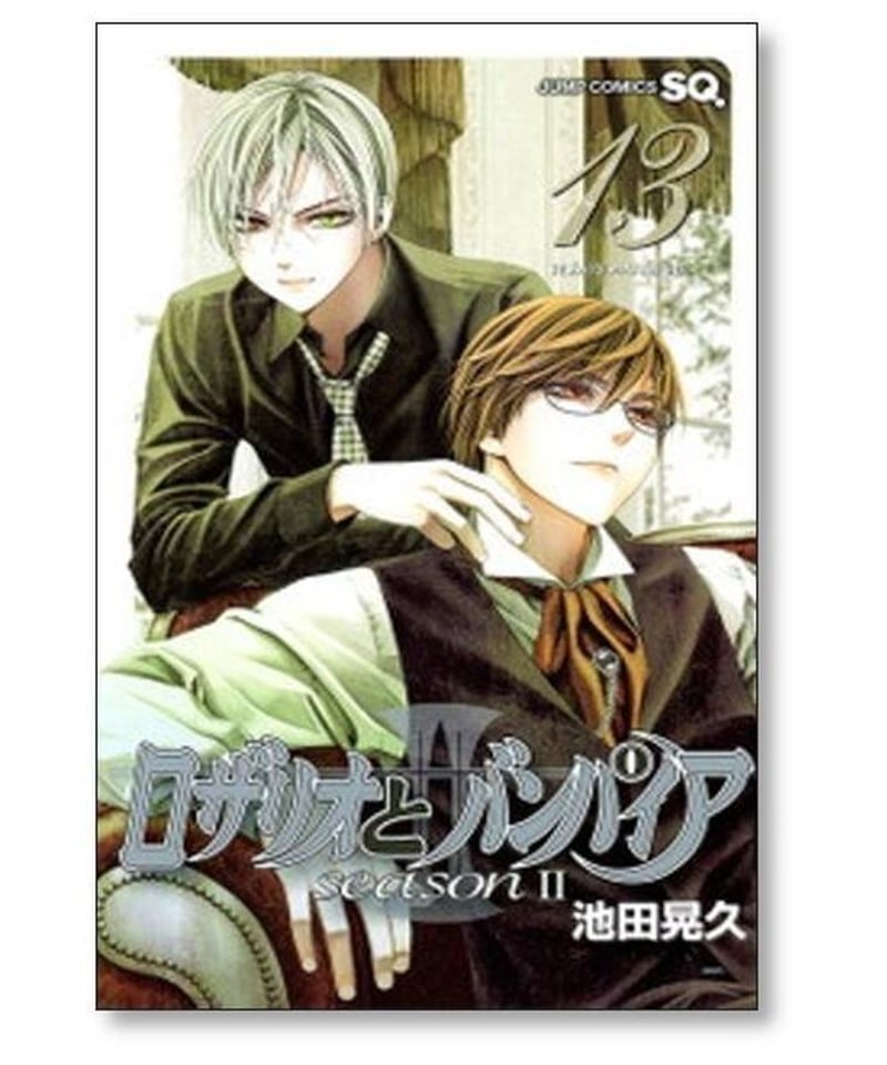 ロザリオとバンパイア シーズン2 池田晃久 [1-14巻 漫画全巻セット