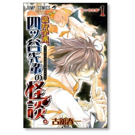 詭弁学派 四ッ谷先輩の怪談 古舘春一 [1-3巻 漫画全巻セット/完結]