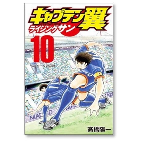 キャプテン翼 ライジングサン 高橋陽一 [1-20巻 漫画全巻セット/完結] Rising Sun