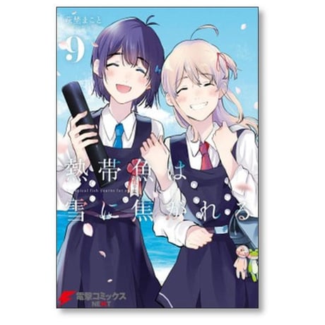 熱帯魚は雪に焦がれる 萩埜まこと [1-9巻 漫画全巻セット/完結]