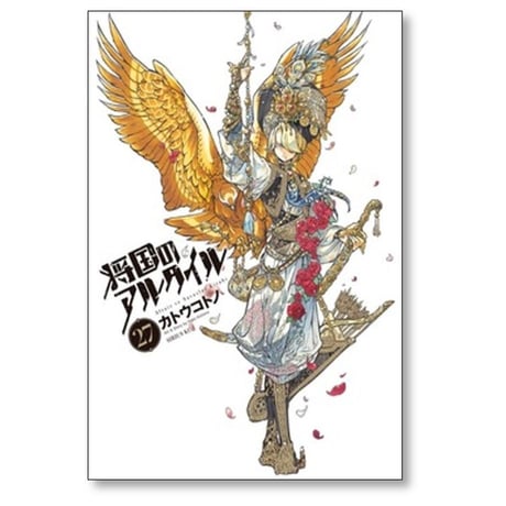 将国のアルタイル カトウコウノ [1-27巻 漫画全巻セット/完結]