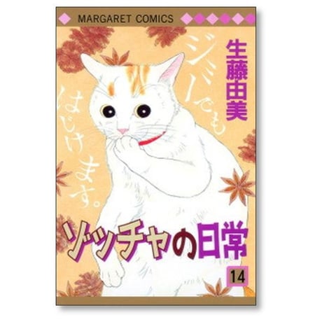 ゾッチャの日常 生藤由美 [1-14巻 漫画全巻セット/完結]