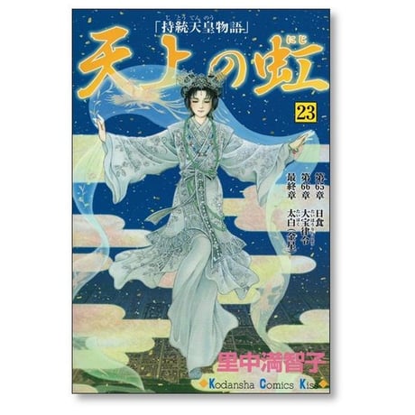 天上の虹 持統天皇物語 里中満智子 [1-23巻 漫画全巻セット/完結]