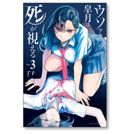 ウソツキ皐月は死が視える 了子 [1-7巻 コミックセット/未完結]