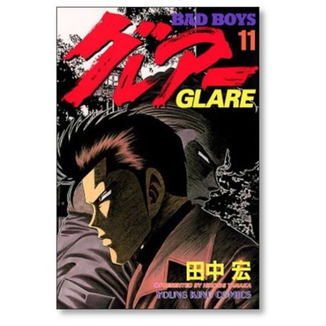 バッドボーイズ グレアー 田中宏 [1-16巻 漫画全巻セット/完結] BAD BOYS グレアー