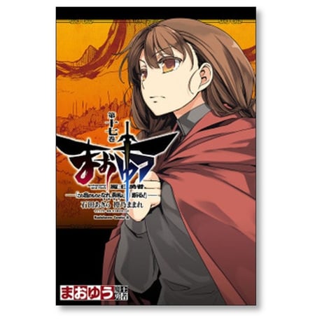 まおゆう 魔王勇者 この我のものとなれ勇者よ 断る 石田あきら [1-18巻 漫画全巻セット/完結] 橙乃ままれ 水玉螢之丞 toi8