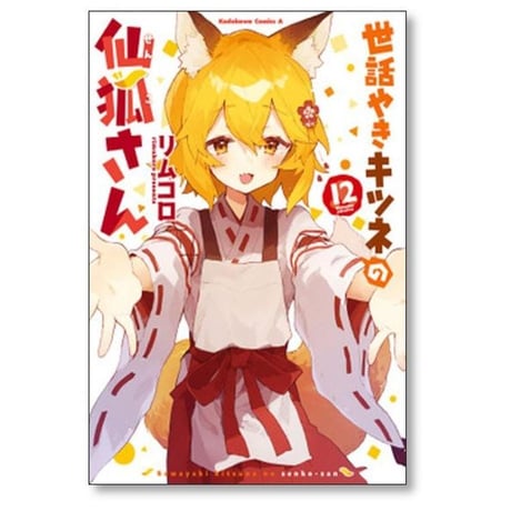 世話やきキツネの仙狐さん リムコロ [1-12巻 漫画全巻セット/完結]