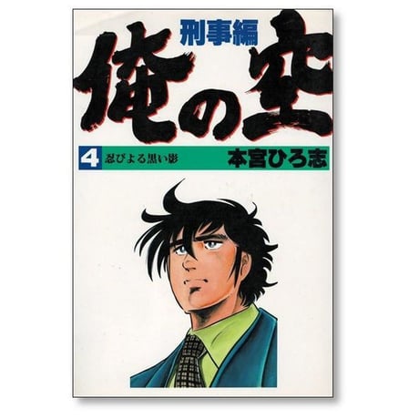 俺の空 刑事編 本宮ひろ志 [1-6巻 漫画全巻セット/完結]
