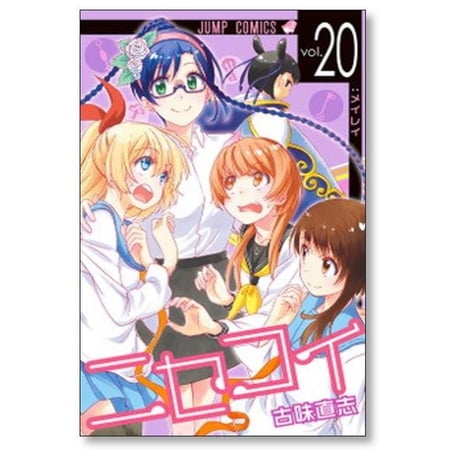 ニセコイ 古味直志 [1-25巻 漫画全巻セット/完結]