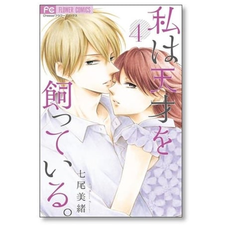 私は天才を飼っている 七尾美緒 [1-7巻 漫画全巻セット/完結]
