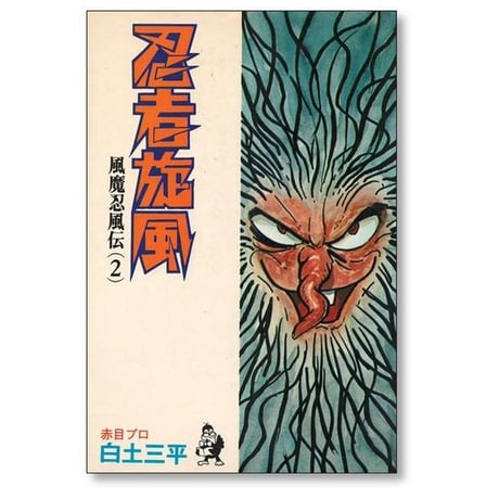 忍者旋風 白土三平 [1-4巻 漫画全巻セット/完結]