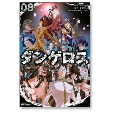 戦闘破壊学園 ダンゲロス 横田卓馬 [1-8巻 漫画全巻セット/完結] 架神恭介