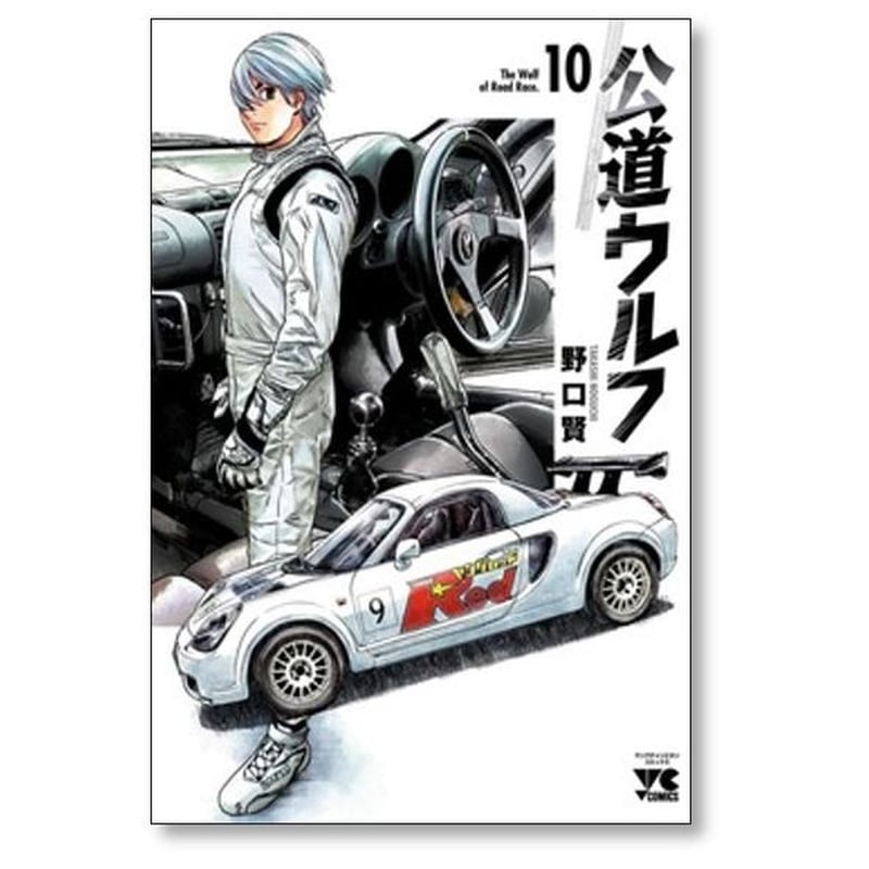 公道ウルフ 野口賢 [1-17巻 コミックセット/未完結] | 漫画専門店