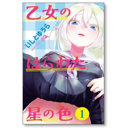 乙女のはらわた星の色 いしとゆうら [1-4巻 漫画全巻セット/完結]