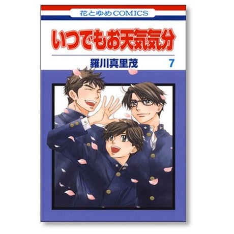いつでもお天気気分 羅川真里茂 [1-7巻 漫画全巻セット/完結]