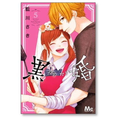 黒婚 藍川さき [1-10巻 漫画全巻セット/完結] ブラマリ