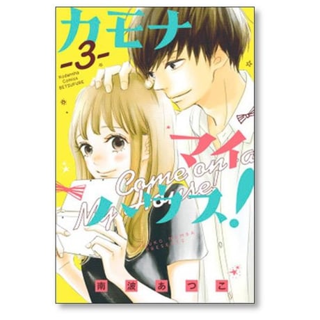 カモナ マイハウス 南波あつこ [1-6巻 漫画全巻セット/完結]